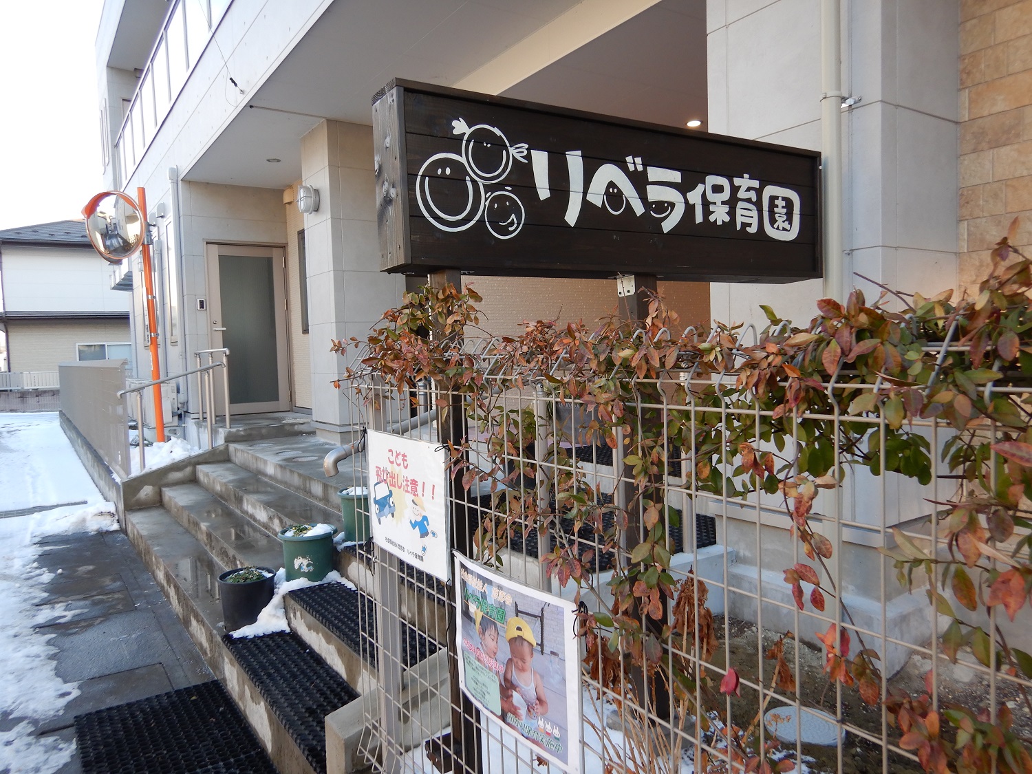リベラ保育園の玄関・看板の写真